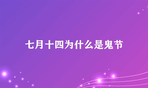 七月十四为什么是鬼节