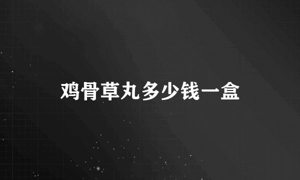 鸡骨草丸多少钱一盒