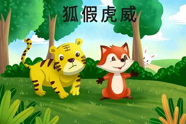 狐假虎威的寓意及道理 狐假虎威这个故事的寓意