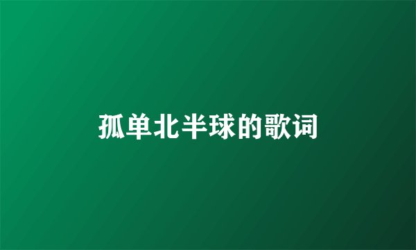 孤单北半球的歌词