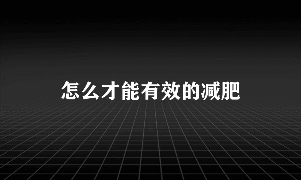 怎么才能有效的减肥