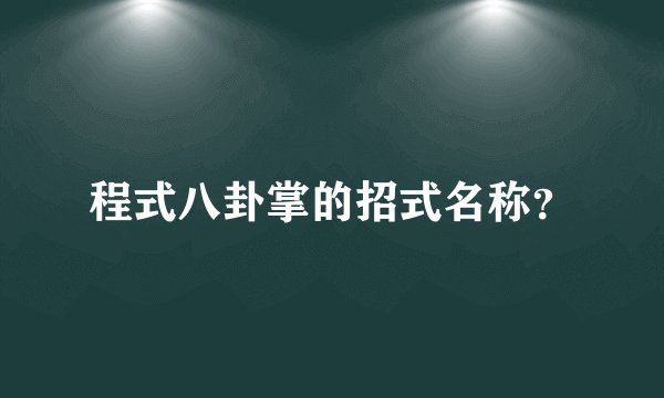 程式八卦掌的招式名称？