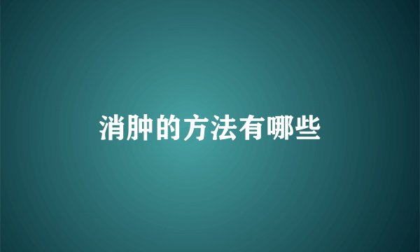 消肿的方法有哪些