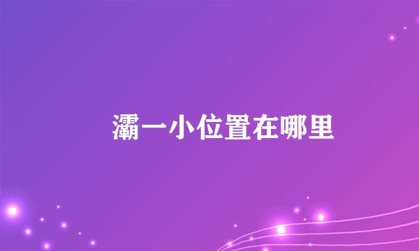 浐灞一小位置在哪里