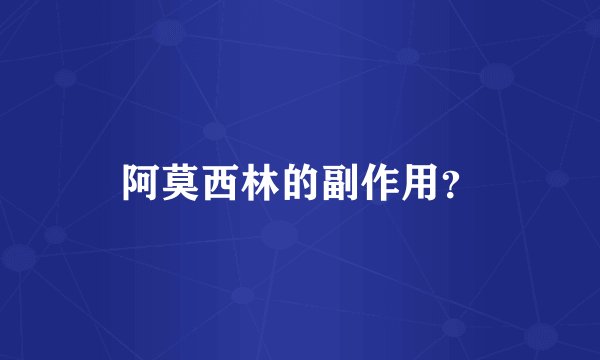 阿莫西林的副作用?