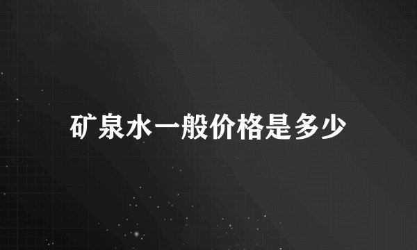 矿泉水一般价格是多少