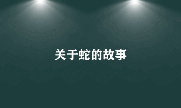 关于蛇的故事