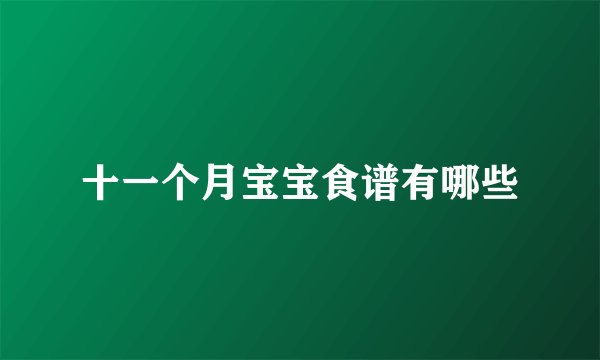 十一个月宝宝食谱有哪些