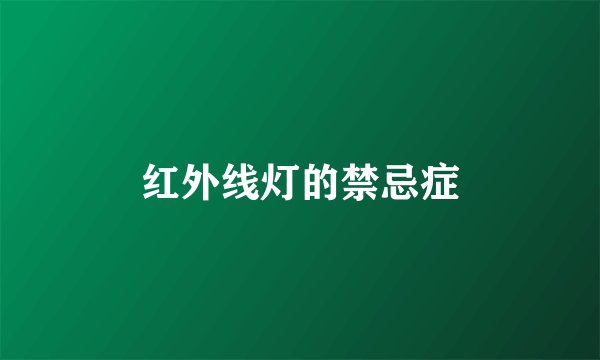 红外线灯的禁忌症
