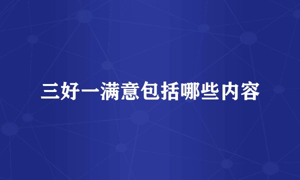 三好一满意包括哪些内容