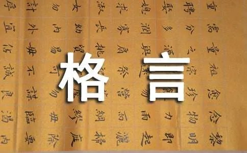 我的人生格言