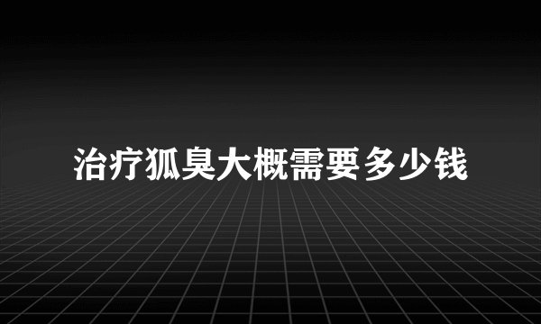 治疗狐臭大概需要多少钱