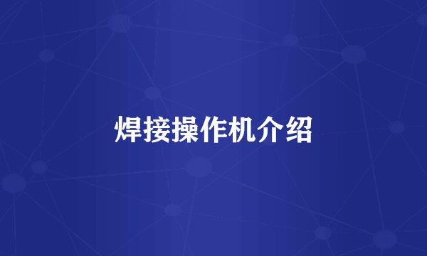 焊接操作机介绍