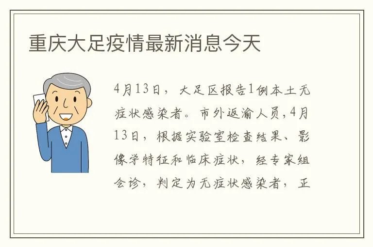 重庆大足疫情最新消息今天