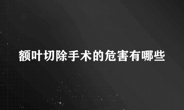 额叶切除手术的危害有哪些