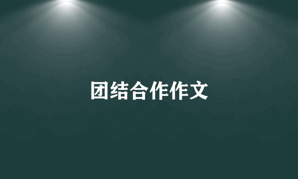 团结合作作文
