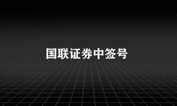 国联证券中签号 
