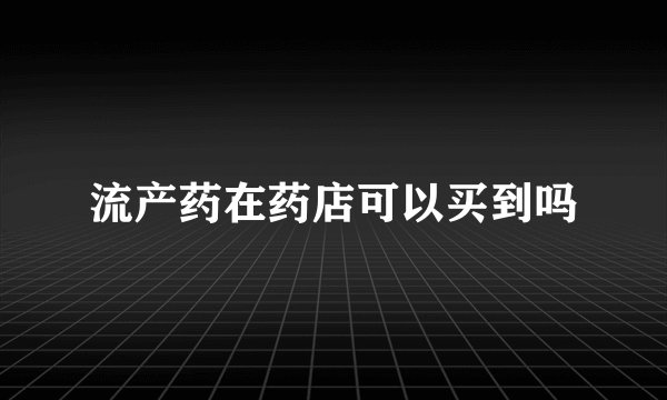 流产药在药店可以买到吗