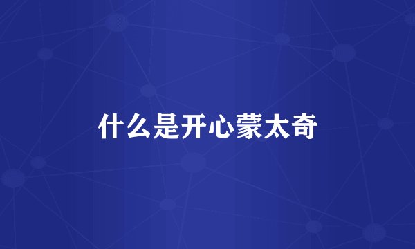 什么是开心蒙太奇