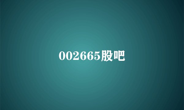 002665股吧