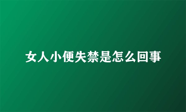 女人小便失禁是怎么回事