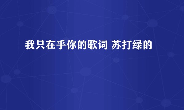 我只在乎你的歌词 苏打绿的