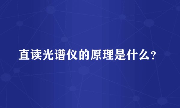 直读光谱仪的原理是什么？