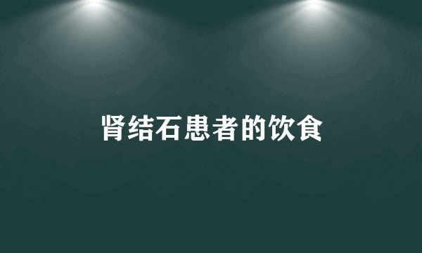 肾结石患者的饮食