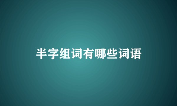 半字组词有哪些词语