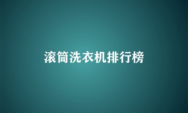 滚筒洗衣机排行榜