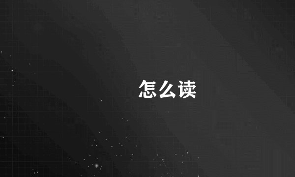 甴曱怎么读