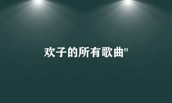欢子的所有歌曲