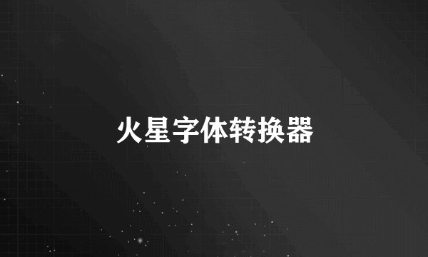 火星字体转换器