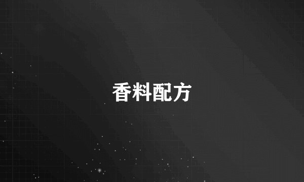 香料配方