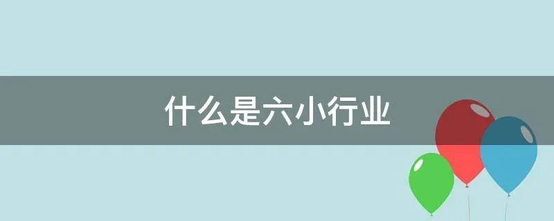 什么是六小行业