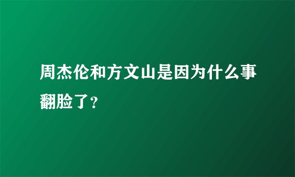 周杰伦和方文山是因为什么事翻脸了？