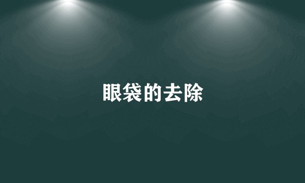 眼袋的去除