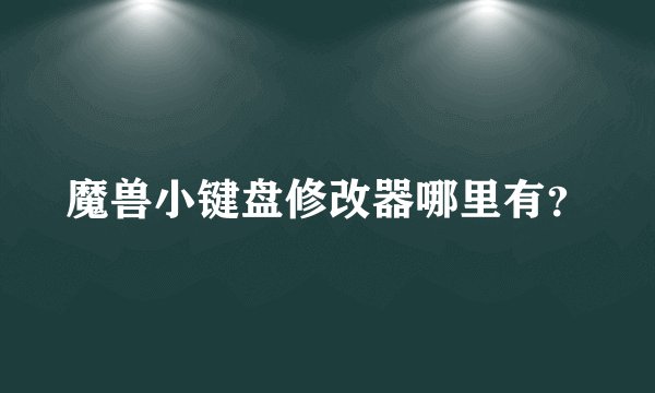 魔兽小键盘修改器哪里有？