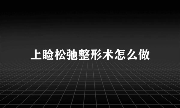 上睑松弛整形术怎么做