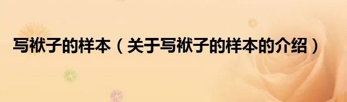 写袱子的样本（关于写袱子的样本的介绍）