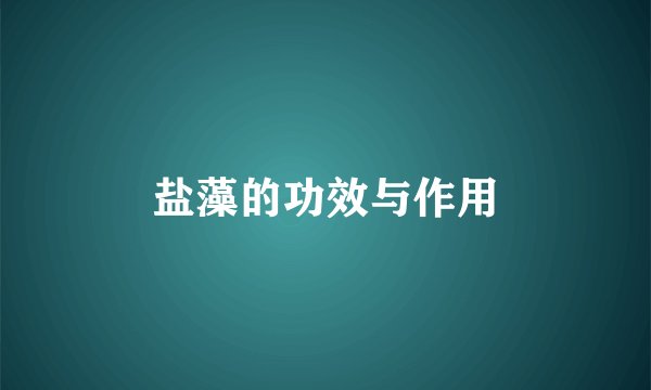 盐藻的功效与作用