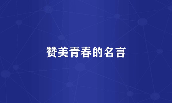 赞美青春的名言