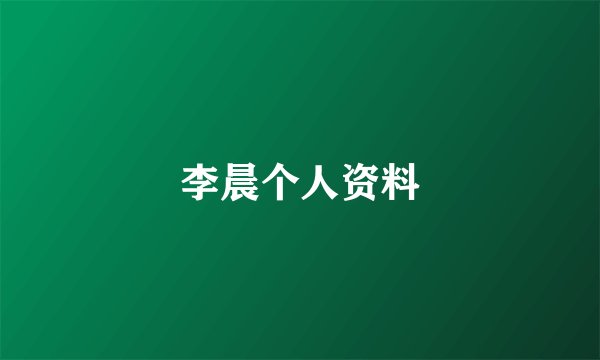 李晨个人资料