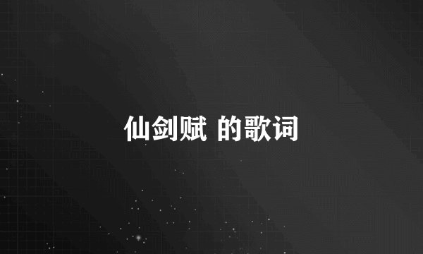 仙剑赋 的歌词