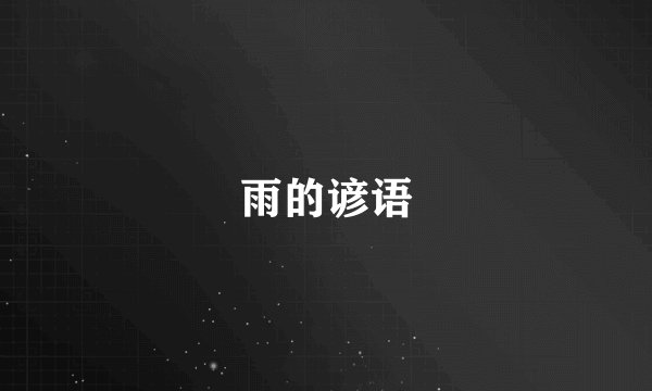 雨的谚语