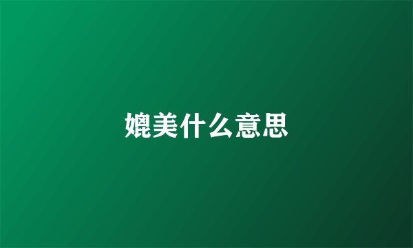 媲美什么意思