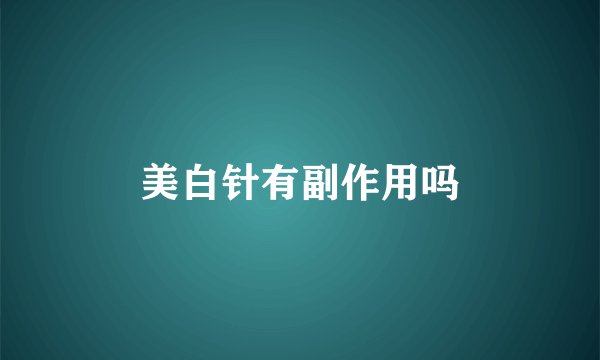 美白针有副作用吗