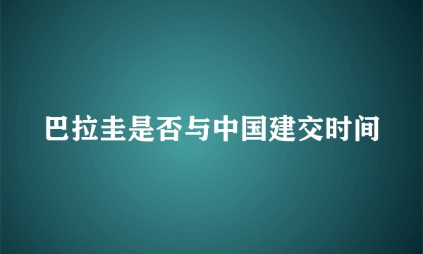 巴拉圭是否与中国建交时间