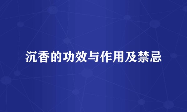 沉香的功效与作用及禁忌