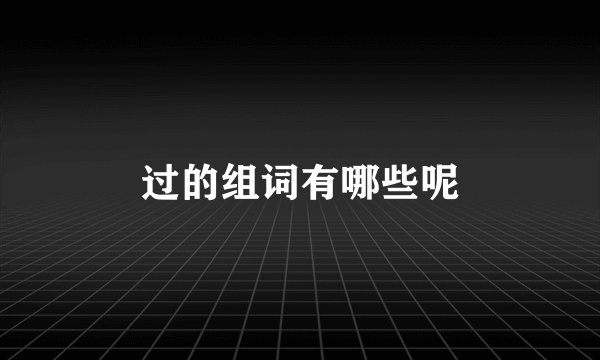 过的组词有哪些呢
